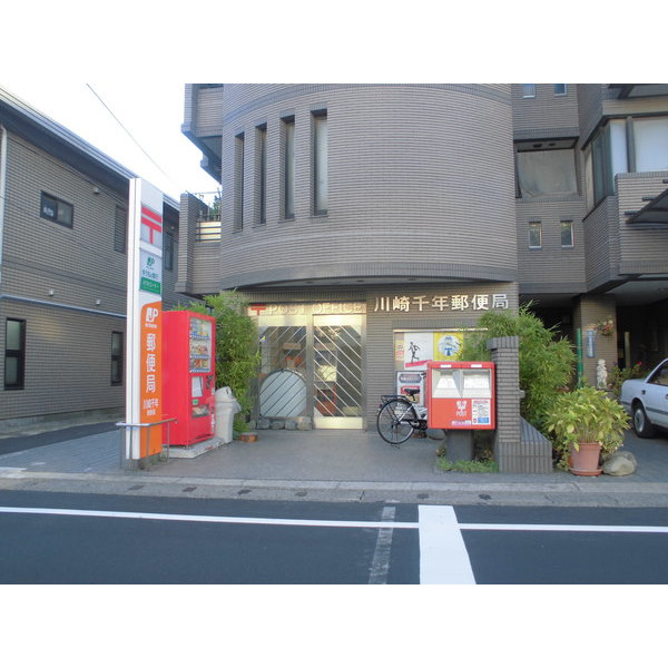 郵便局　川崎千年郵便局（郵便局）まで214m