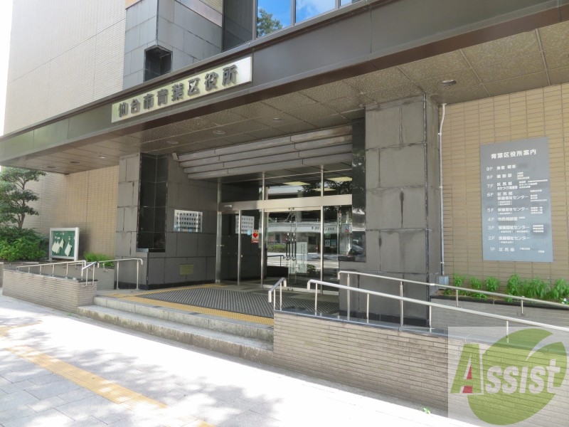 役所　仙台市青葉区役所（役所）まで2747m