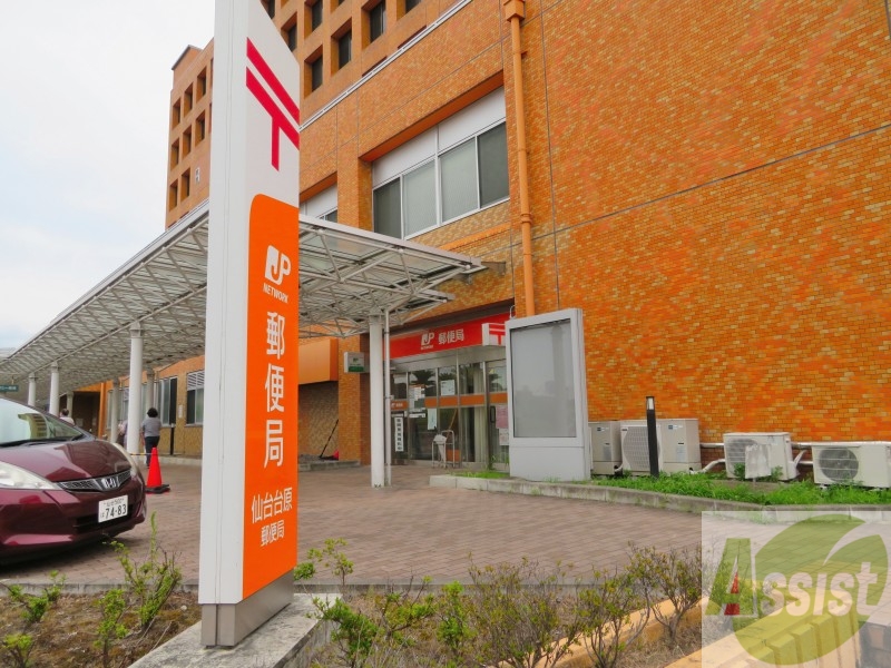 郵便局　仙台台原郵便局（郵便局）まで1015m
