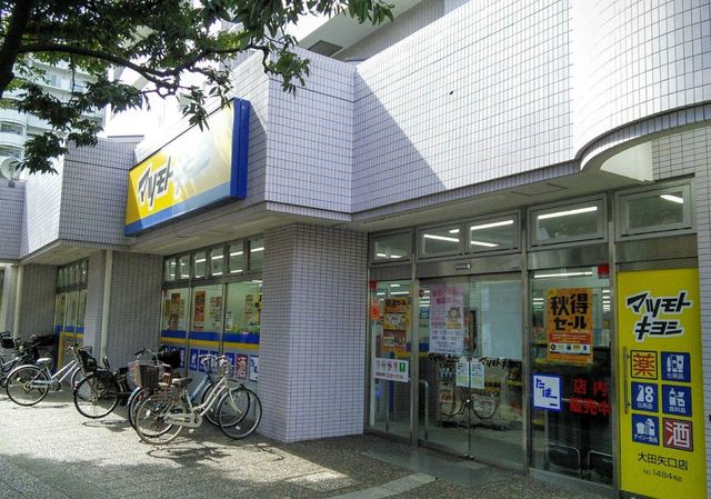 ドラックストア　マツモトキヨシ大田矢口店（ドラッグストア）まで852m