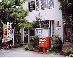 郵便局　清水三保郵便局（郵便局）まで450m