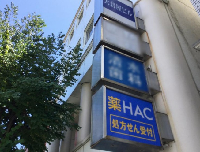 ドラックストア　ハックドラッグ大倉山店（ドラッグストア）まで104m