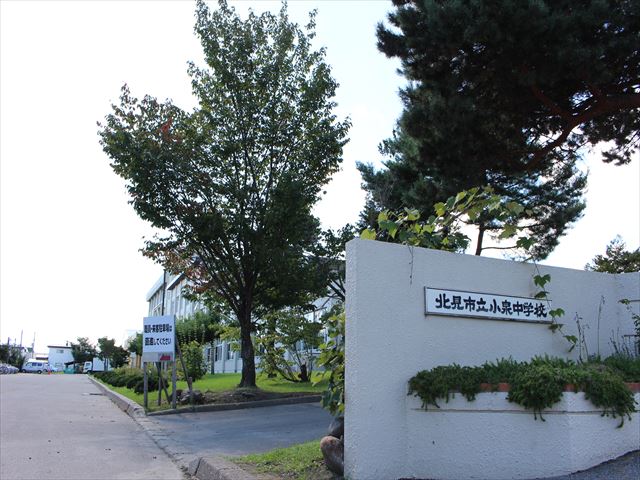 中学校　北見市立小泉中学校（中学校）まで529m