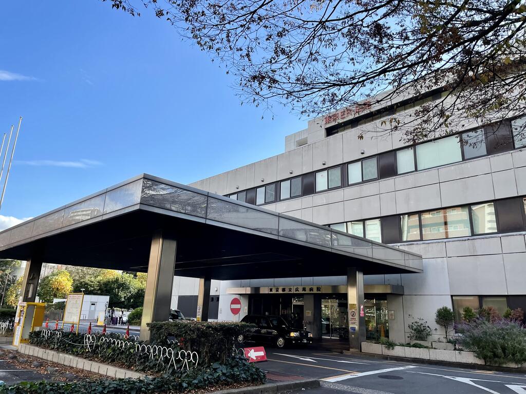 病院　東京都立広尾病院（病院）まで477m