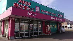 ドラックストア　ドラッグストアコスモス 西ハゼ店（ドラッグストア）まで662m