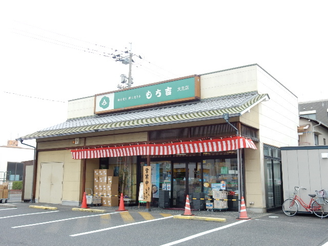 その他　もち吉大元店（その他）まで323m