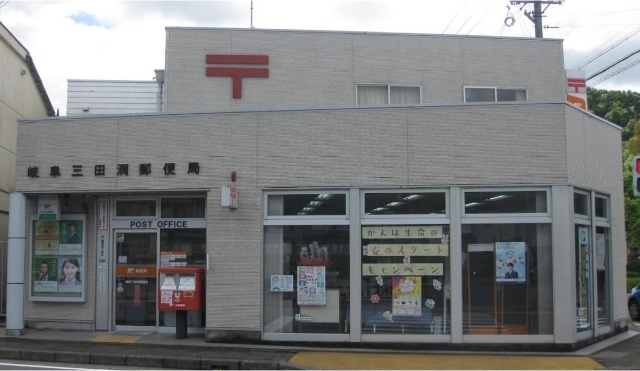 郵便局　岐阜三田洞郵便局（郵便局）まで146m