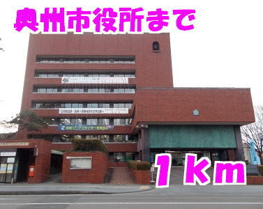 その他　奥州市役所（その他）まで1000m
