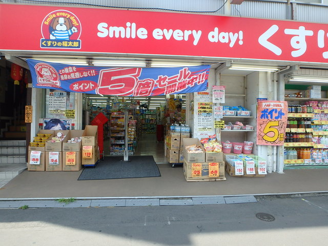 ドラックストア　くすりの福太郎小村井店（ドラッグストア）まで602m