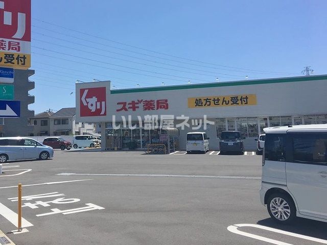 ドラックストア　スギ薬局（ドラッグストア）まで860m