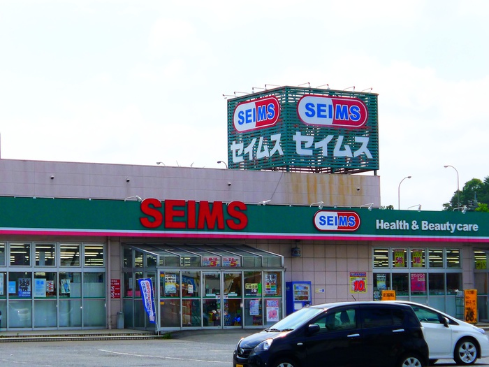 スーパー　セイムス（スーパー）まで620m