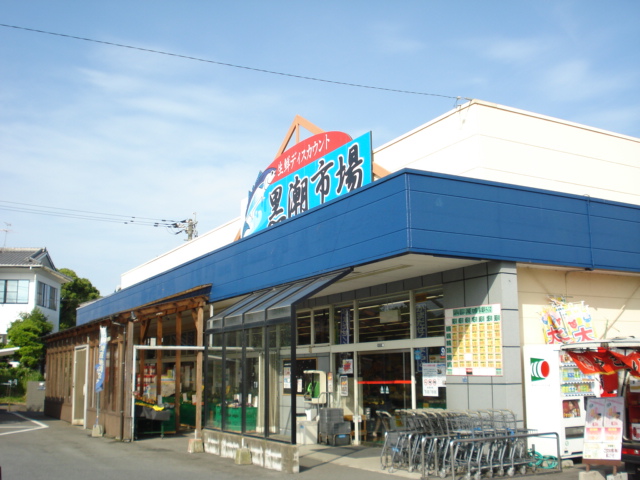 スーパー　黒潮市場（スーパー）まで320m