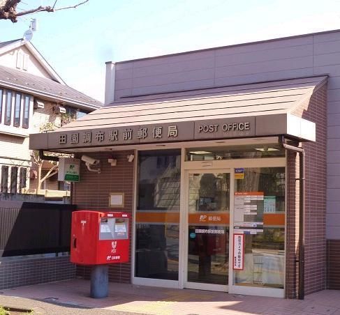 郵便局　田園調布駅前郵便局（郵便局）まで368m