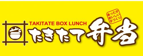 飲食店　たきたて弁当栄店（飲食店）まで362m