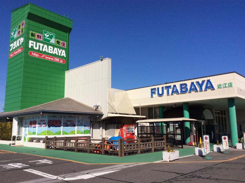 スーパー　フタバヤ近江店（スーパー）まで424m