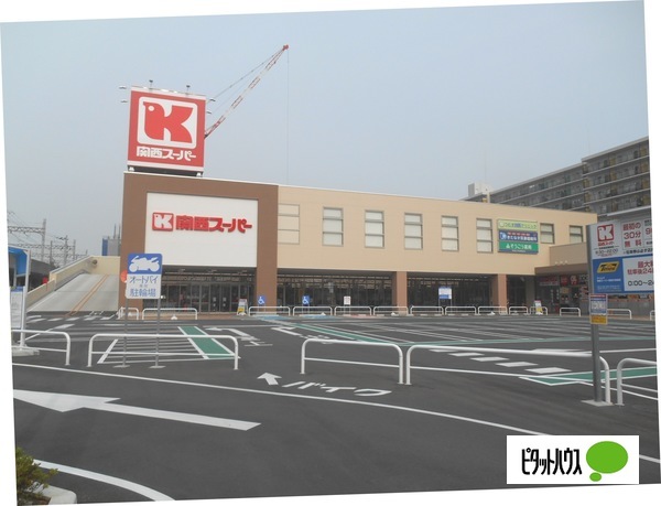 スーパー　関西スーパー京阪大和田店（スーパー）まで676m