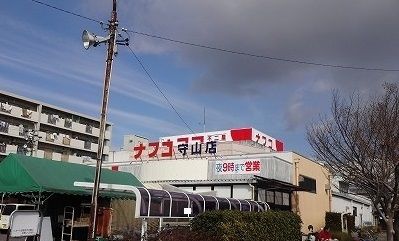 スーパー　ナフコ不二屋 小幡緑地店（スーパー）まで371m