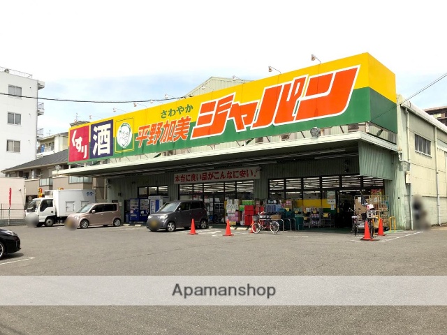 その他　ジャパン平野加美店（その他）まで1577m