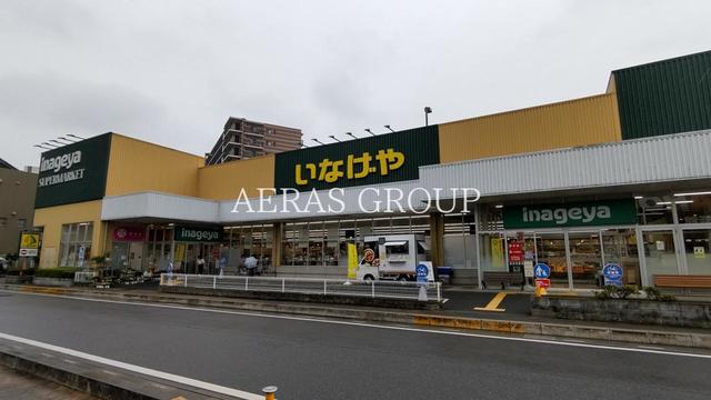 スーパー　いなげや志木柏町店（スーパー）まで608m
