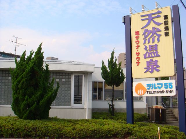 その他　テルマ５５（温泉）（その他）まで450m