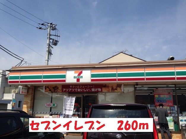 コンビニ　セブンイレブン（コンビニ）まで260m