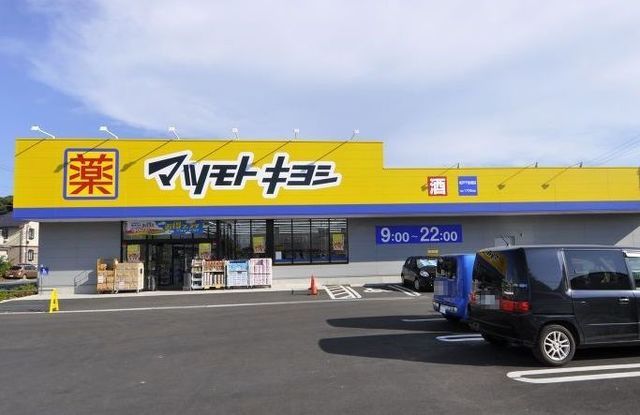 ドラックストア　マツモトキヨシ（ドラッグストア）まで300m