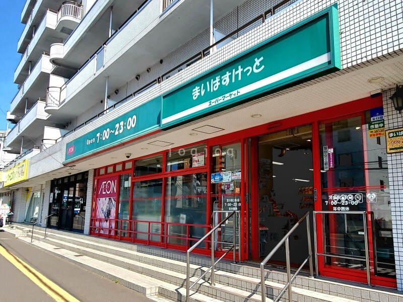 スーパー　まいばすけっと宮の森２条店（スーパー）まで205m