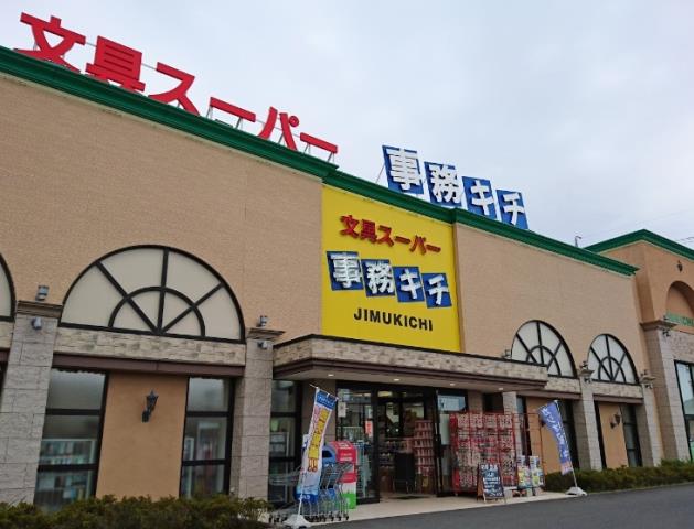 その他　事務キチ（その他）まで1043m