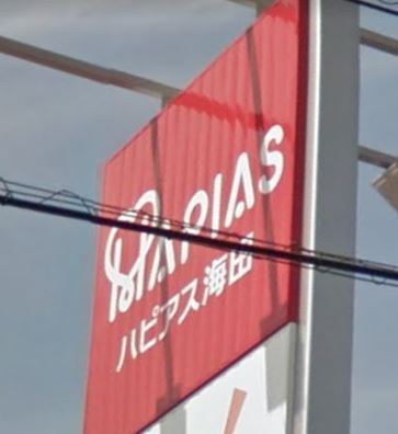 ショッピングセンター　ハピアス海田（ショッピングセンター）まで220m
