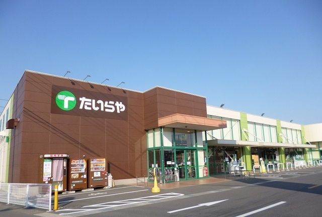スーパー　たいらや真岡店（スーパー）まで2500m