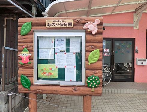 幼稚園・保育園　みのり保育園（幼稚園・保育園）まで502m