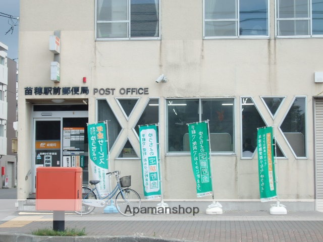 郵便局　苗穂駅前郵便局（郵便局）まで1078m