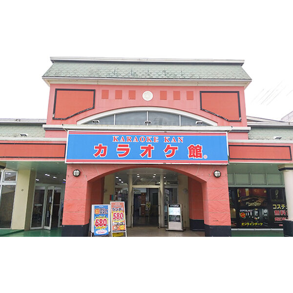 その他　カラオケ館（その他）まで500m