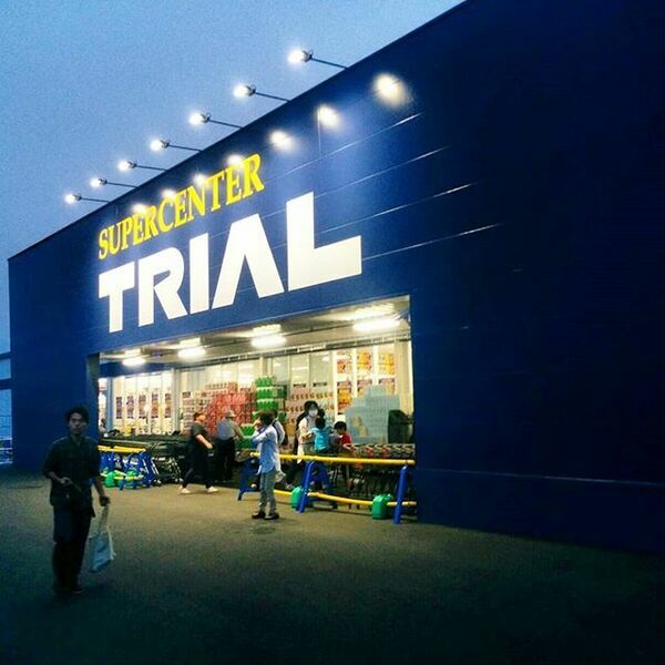 ショッピングセンター　トライアル（ショッピングセンター）まで1200m