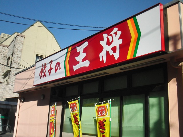 その他　餃子の王将（その他）まで674m