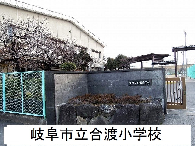小学校　岐阜市立合渡小学校（小学校）まで1100m