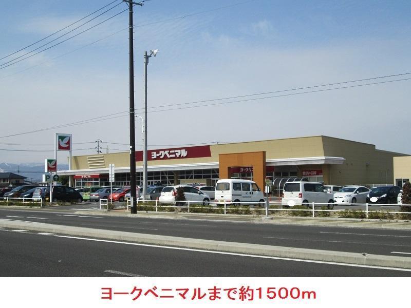 スーパー　ヨークベニマル（スーパー）まで1500m