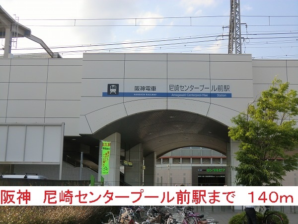 その他　阪神尼崎センタープール前駅（その他）まで140m