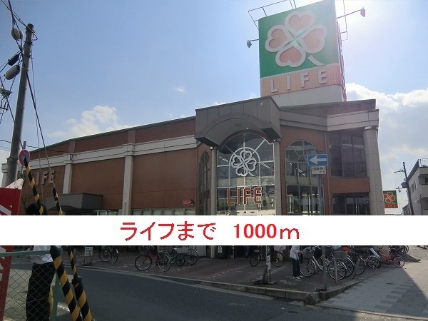 スーパー　ライフ（スーパー）まで1000m