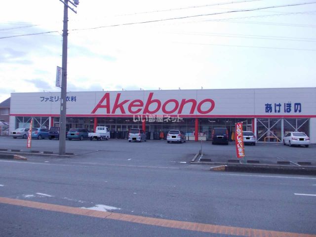 その他　あけぼの明和店（その他）まで411m