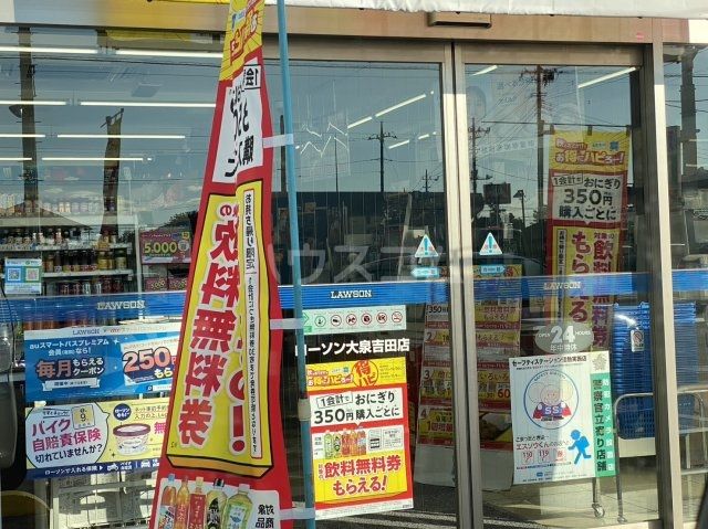 コンビニ　ローソン 大泉吉田店（コンビニ）まで1698m
