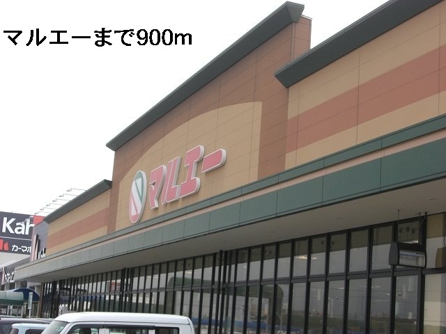 スーパー　マルエー（スーパー）まで900m