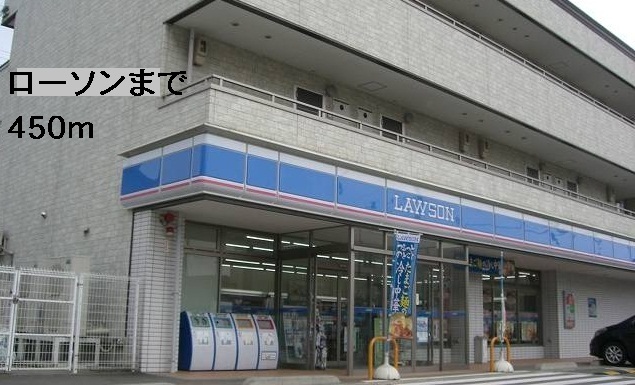 コンビニ　ローソン（コンビニ）まで450m