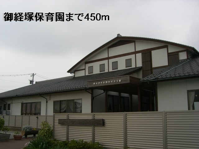 幼稚園・保育園　御経塚保育園（幼稚園・保育園）まで450m