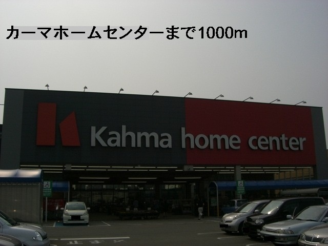 ホームセンター　カーマホームセンター（ホームセンター）まで1000m