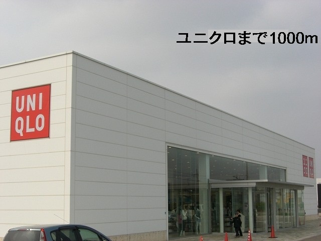 その他　ユニクロ（その他）まで1000m