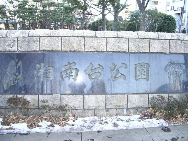 公園　湘南台公園（公園）まで670m