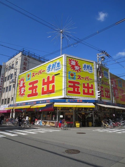 スーパー　スーパー玉出（スーパー）まで600m