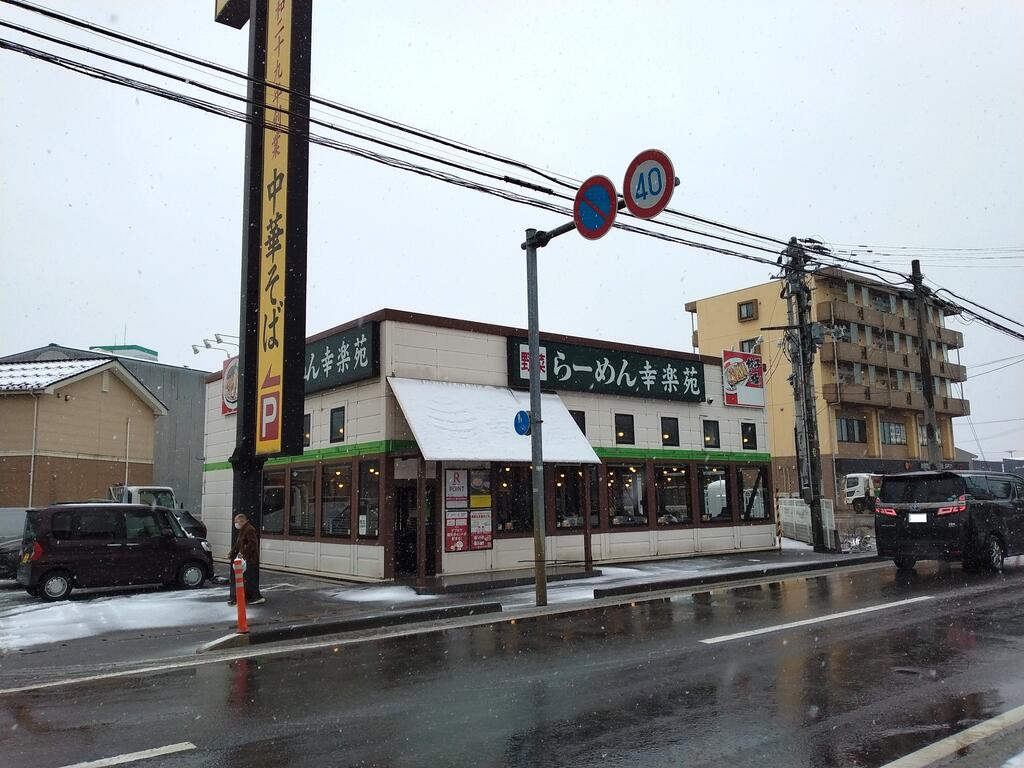 飲食店　幸楽苑海老ケ瀬インター店（飲食店）まで3265m