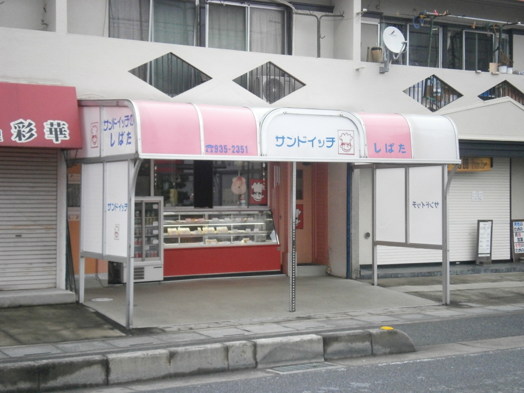 その他　サンドイッチのしばた（その他）まで254m